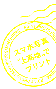 キャッチコピー「スマホ写真上高地でプリント」のスタンプ画像